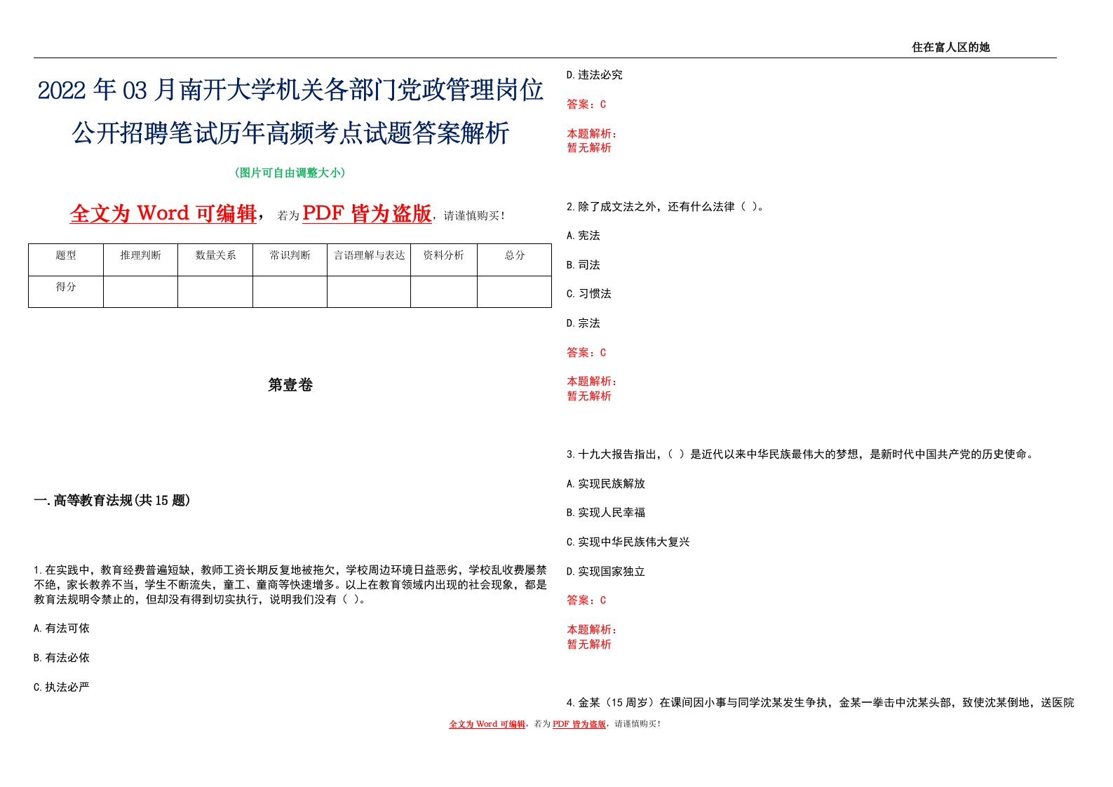 2022年03月南开大学机关各部门党政管理岗位公开招聘笔试历年高频考点试题答案解析