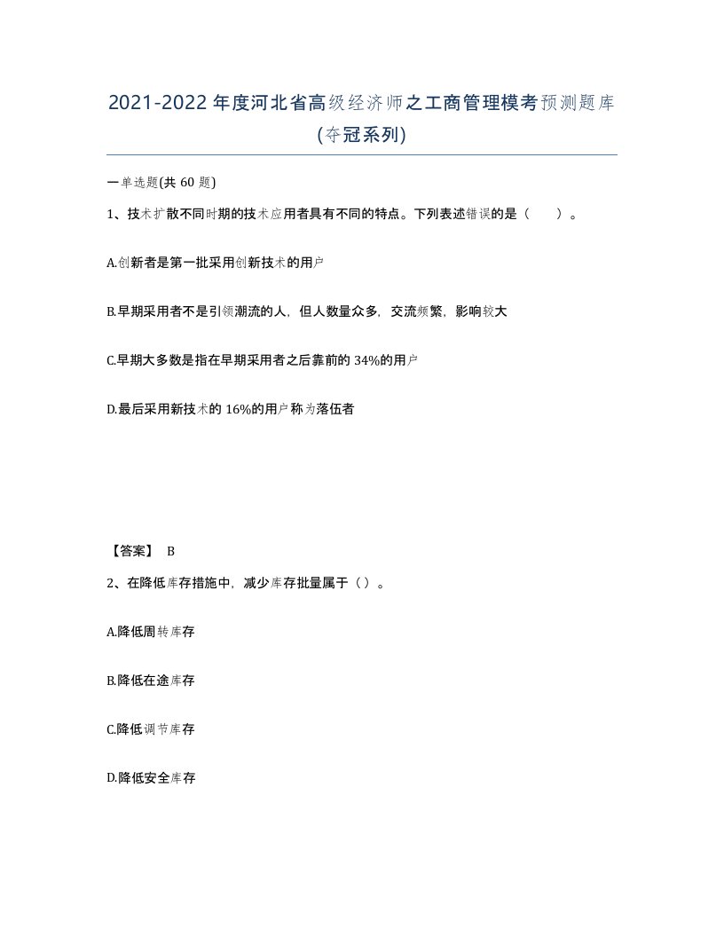 2021-2022年度河北省高级经济师之工商管理模考预测题库夺冠系列