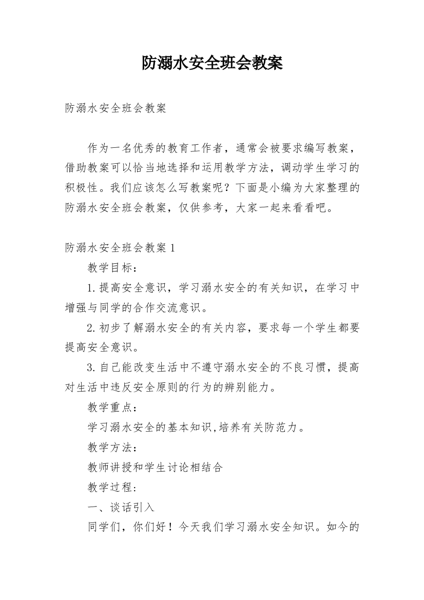 防溺水安全班会教案_9