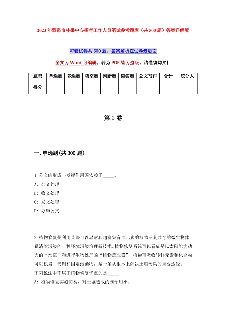 2023年酒泉市林果中心招考工作人员笔试参考题库共500题答案详解版