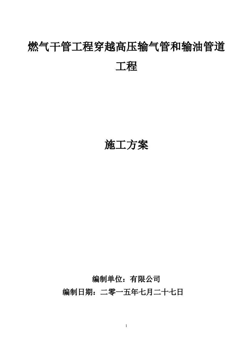 燃气干管工程穿越高压输气管和输油管道工程施简单的施工方案