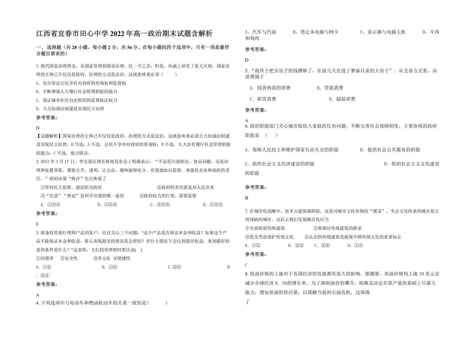 江西省宜春市田心中学2022年高一政治期末试题含解析