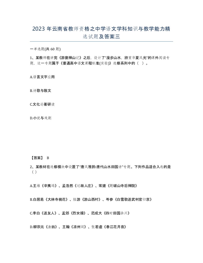 2023年云南省教师资格之中学语文学科知识与教学能力试题及答案三