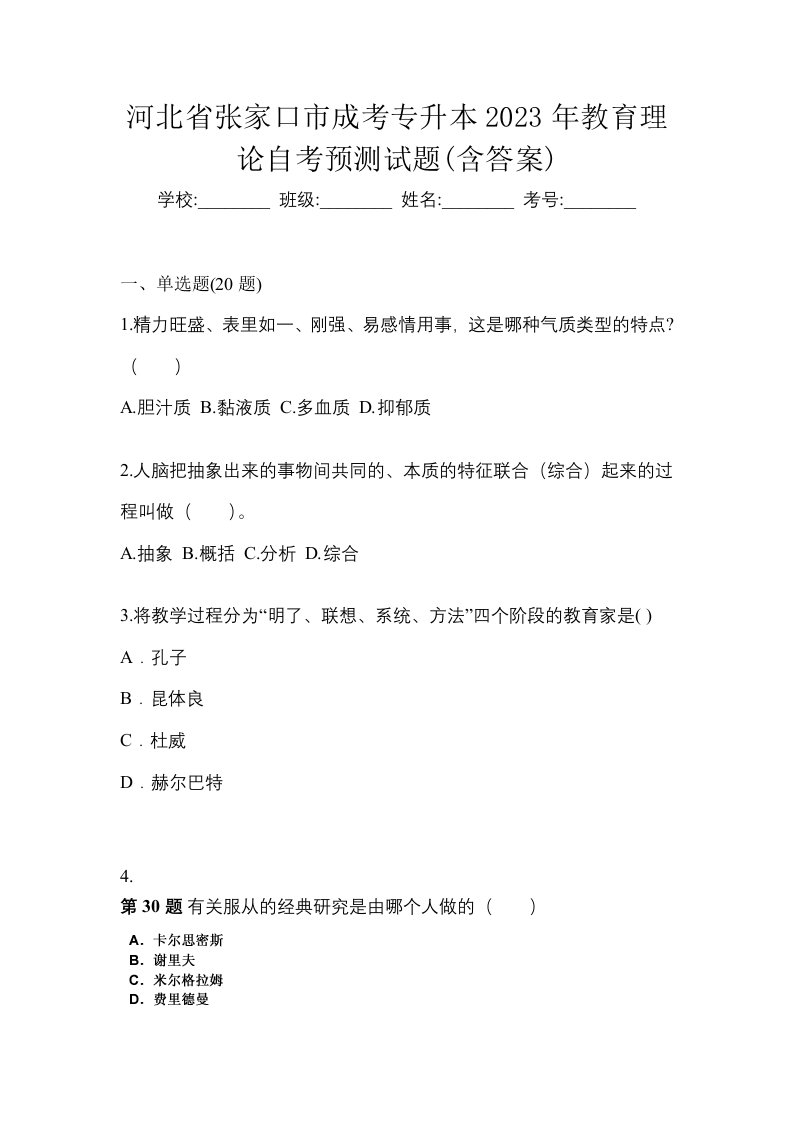 河北省张家口市成考专升本2023年教育理论自考预测试题含答案