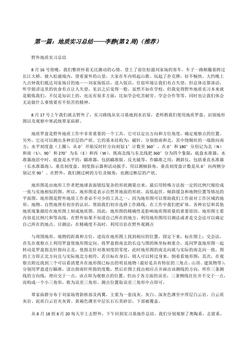 地质实习总结——李静(第2周)（推荐）[修改版]