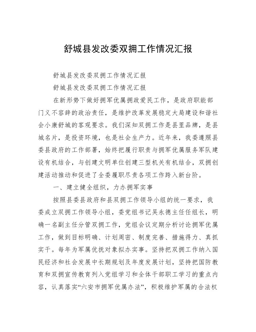 舒城县发改委双拥工作情况汇报