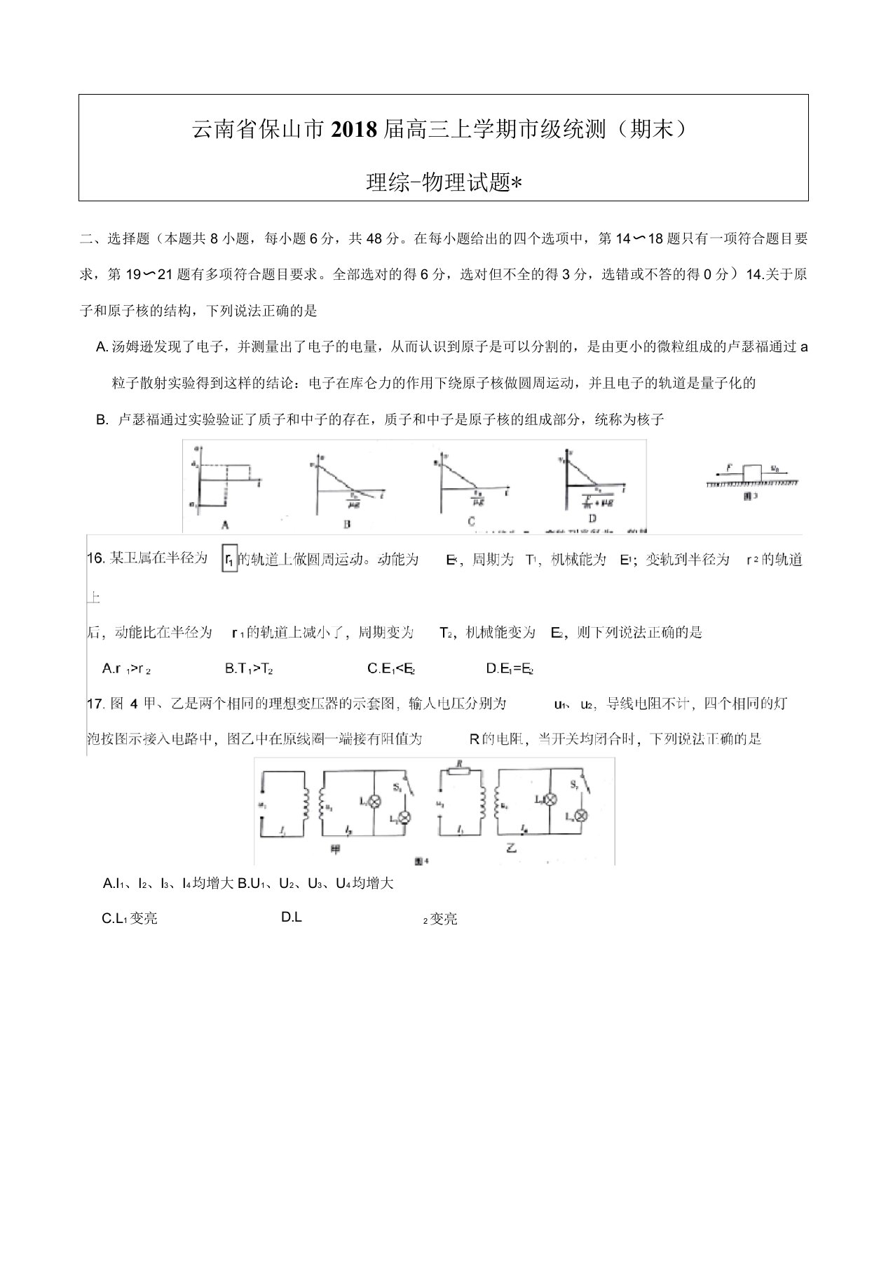 云南省保山市高三上学期市级统测(期末)理综物理试题含答案