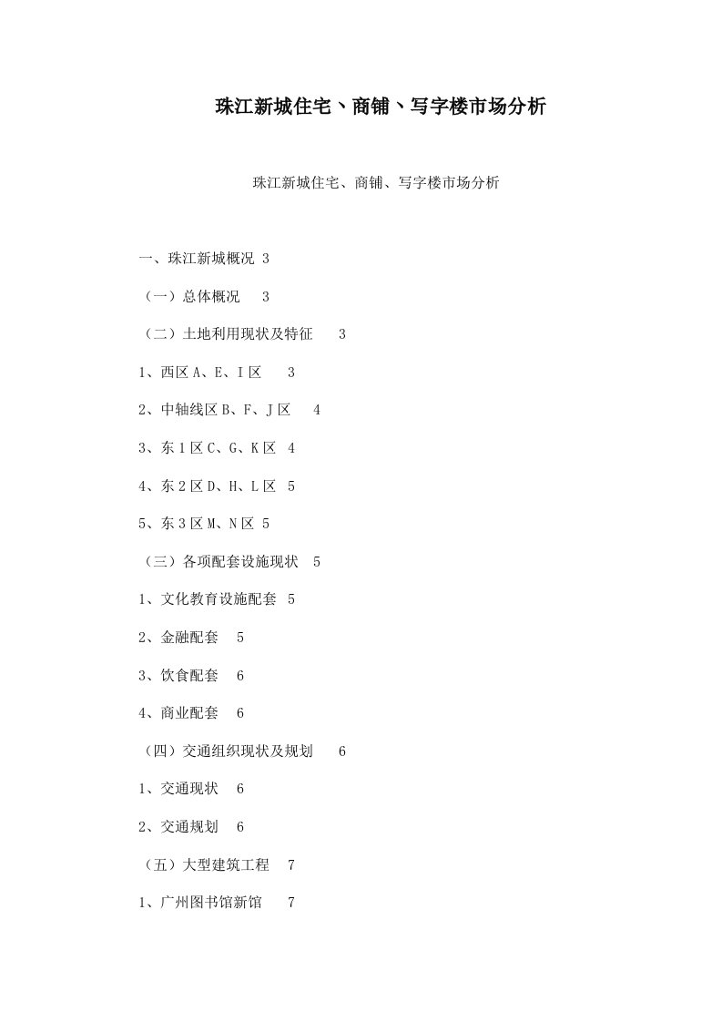 珠江新城住宅丶商铺丶写字楼市场分析