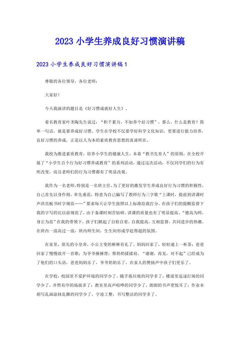 2023小学生养成良好习惯演讲稿（整合汇编）