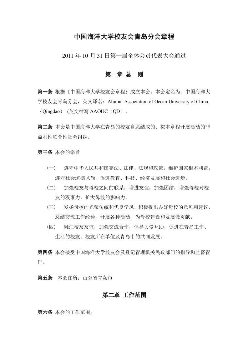 中国海洋大学校友会青岛分会章程资料