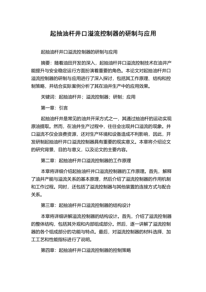 起抽油杆井口溢流控制器的研制与应用