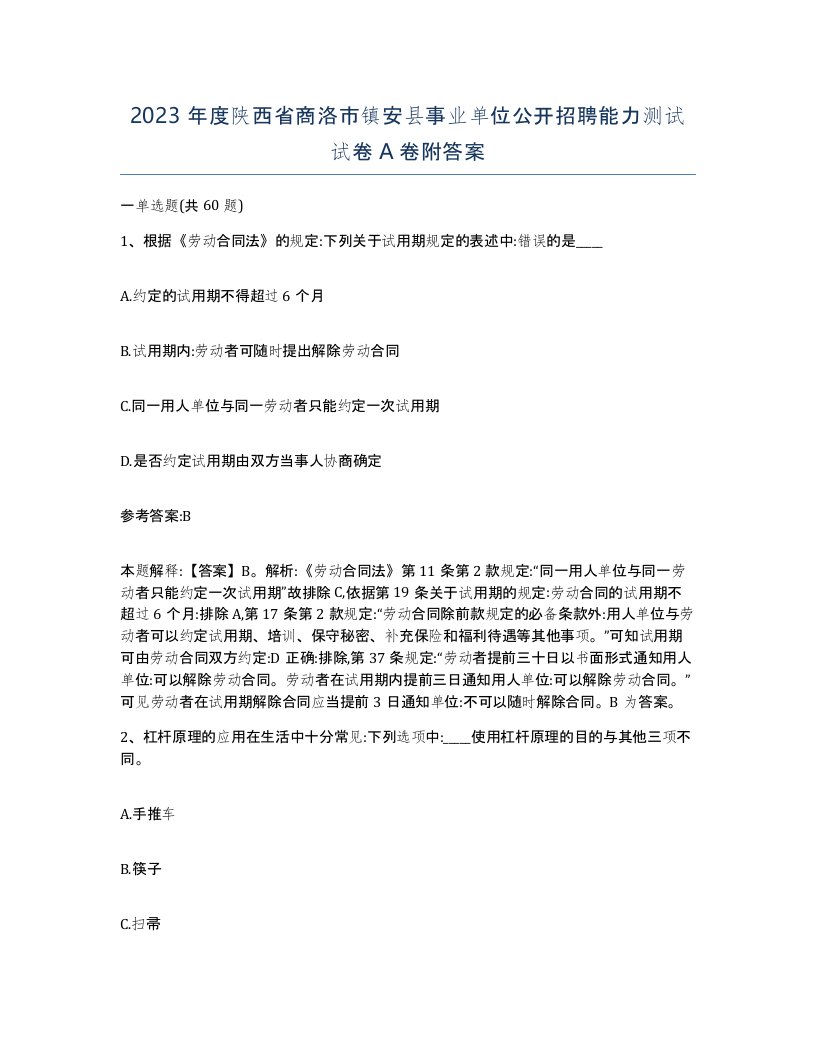 2023年度陕西省商洛市镇安县事业单位公开招聘能力测试试卷A卷附答案