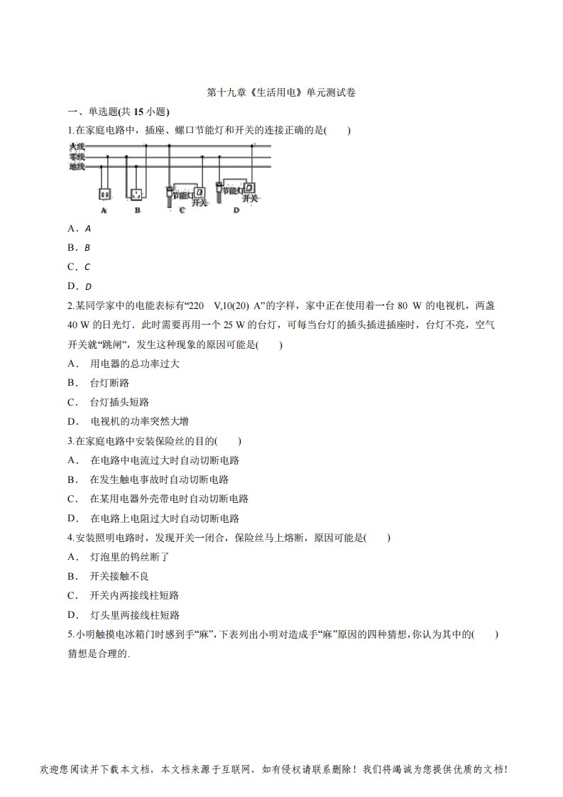 2020-2021学年度人教版初中物理九年级全一册第十九章《生活用电》单元测试卷