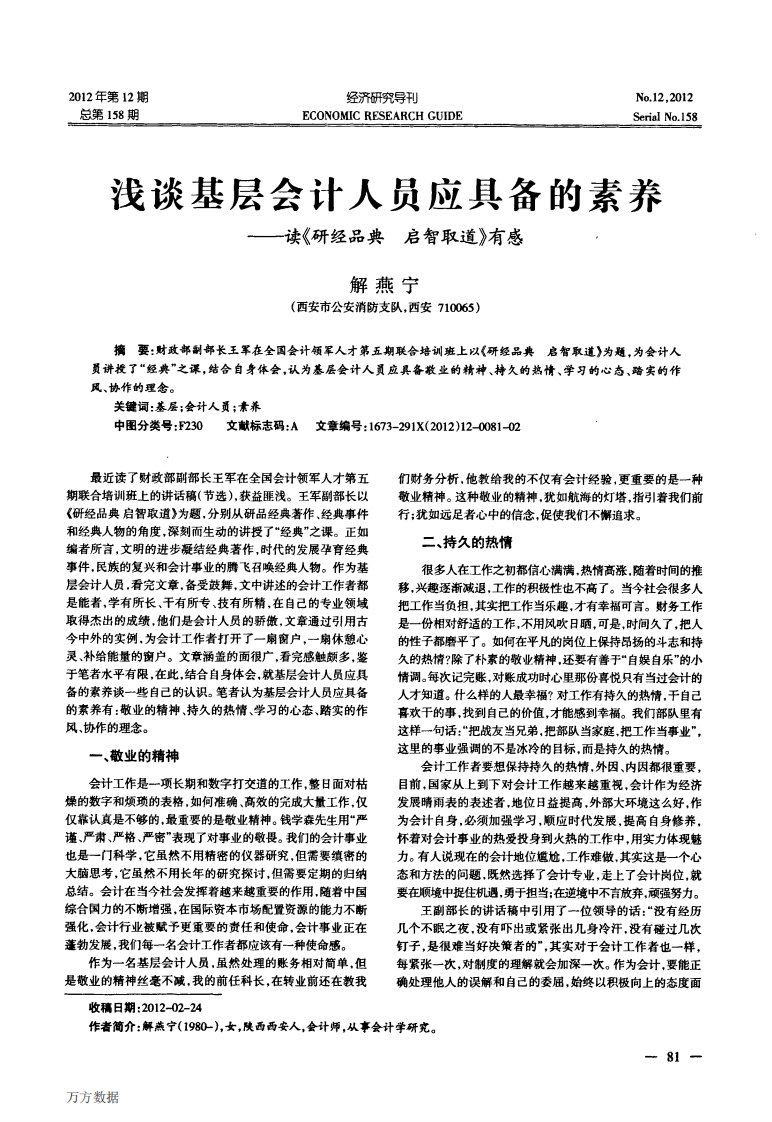 浅谈基层会计人员应具备的素养——读《研经品典启智取道》有感