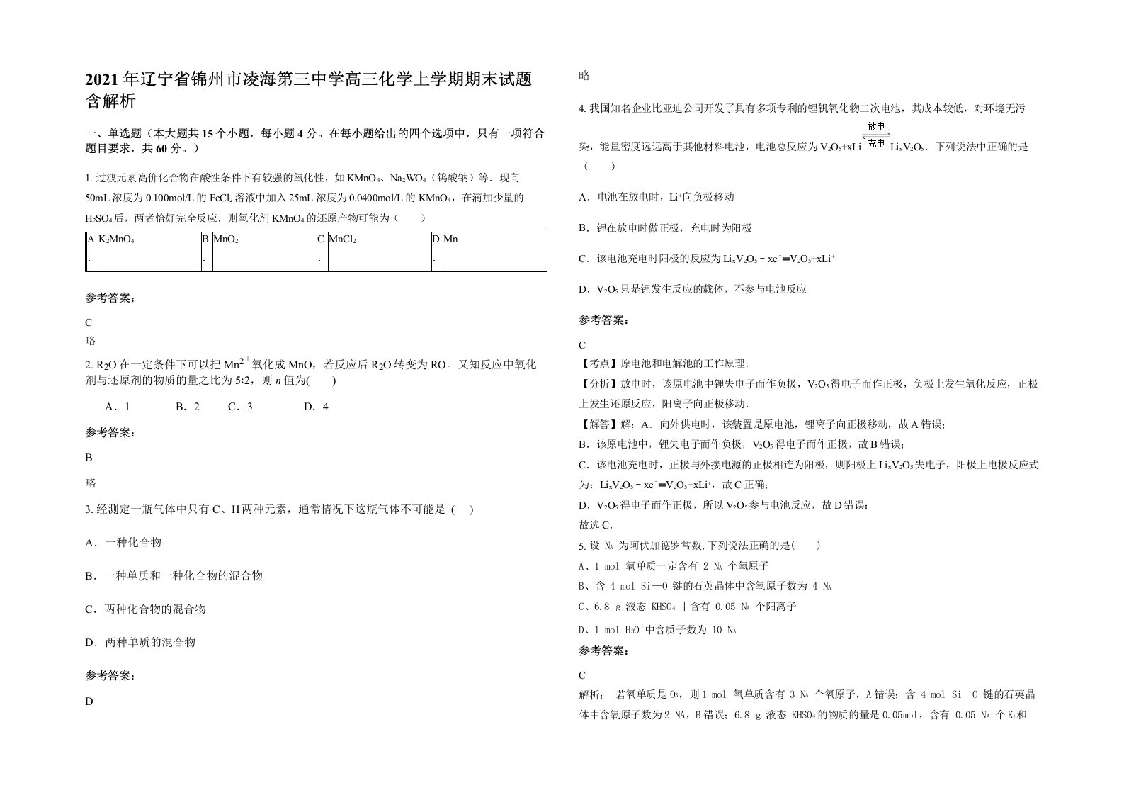 2021年辽宁省锦州市凌海第三中学高三化学上学期期末试题含解析