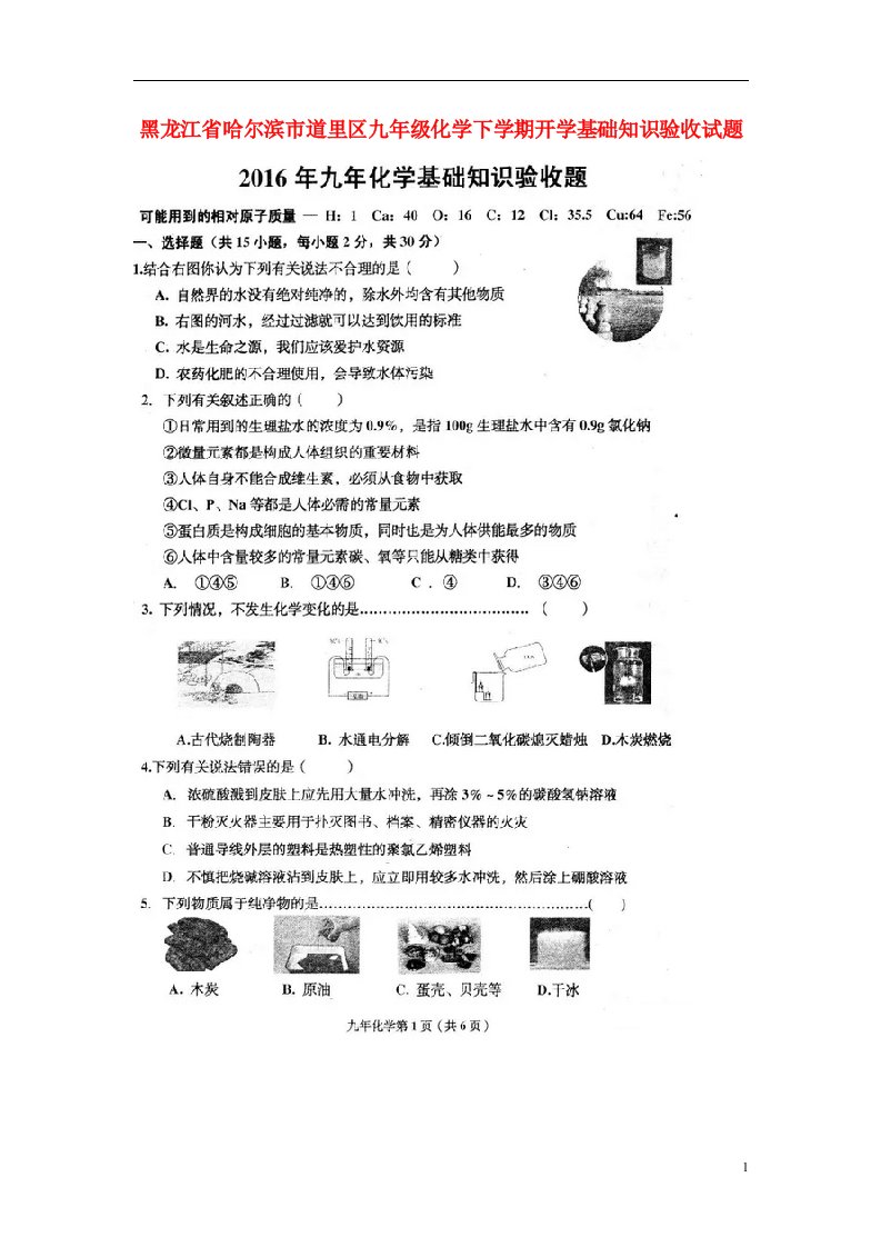 黑龙江省哈尔滨市道里区九级化学下学期开学基础知识验收试题（扫描版，无答案）