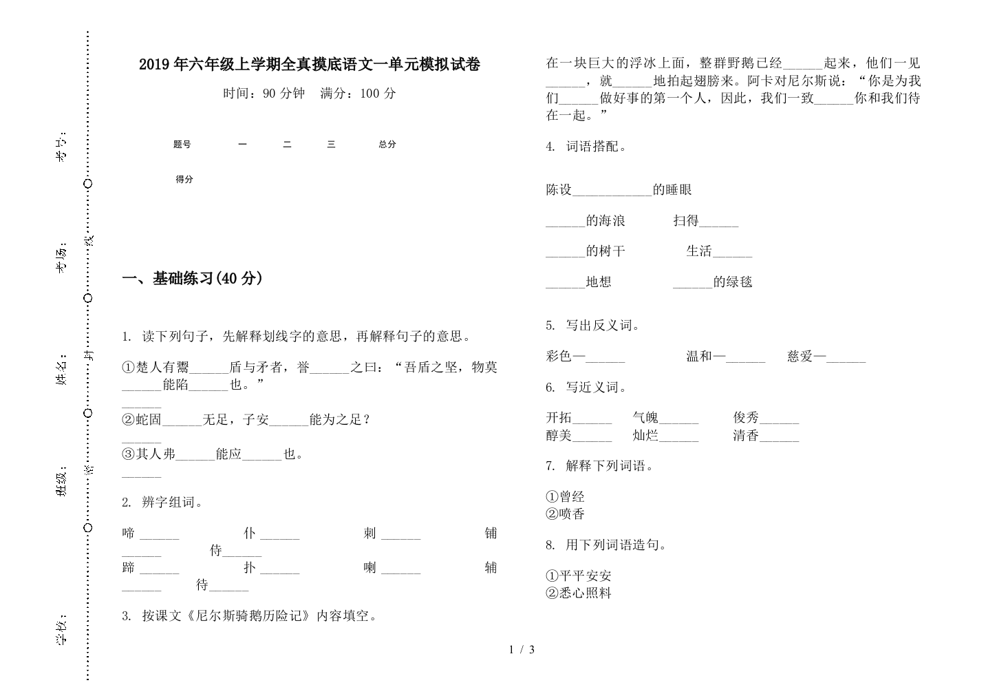 2019年六年级上学期全真摸底语文一单元模拟试卷