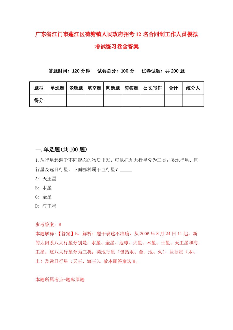 广东省江门市蓬江区荷塘镇人民政府招考12名合同制工作人员模拟考试练习卷含答案第9期