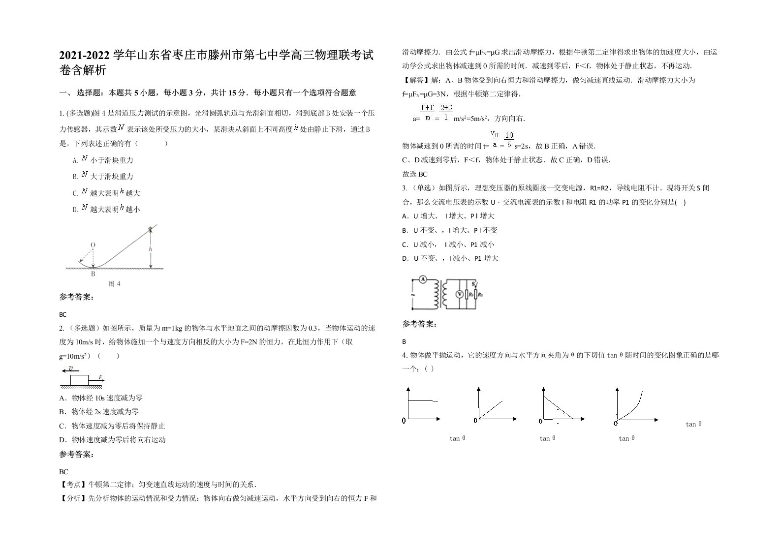 2021-2022学年山东省枣庄市滕州市第七中学高三物理联考试卷含解析