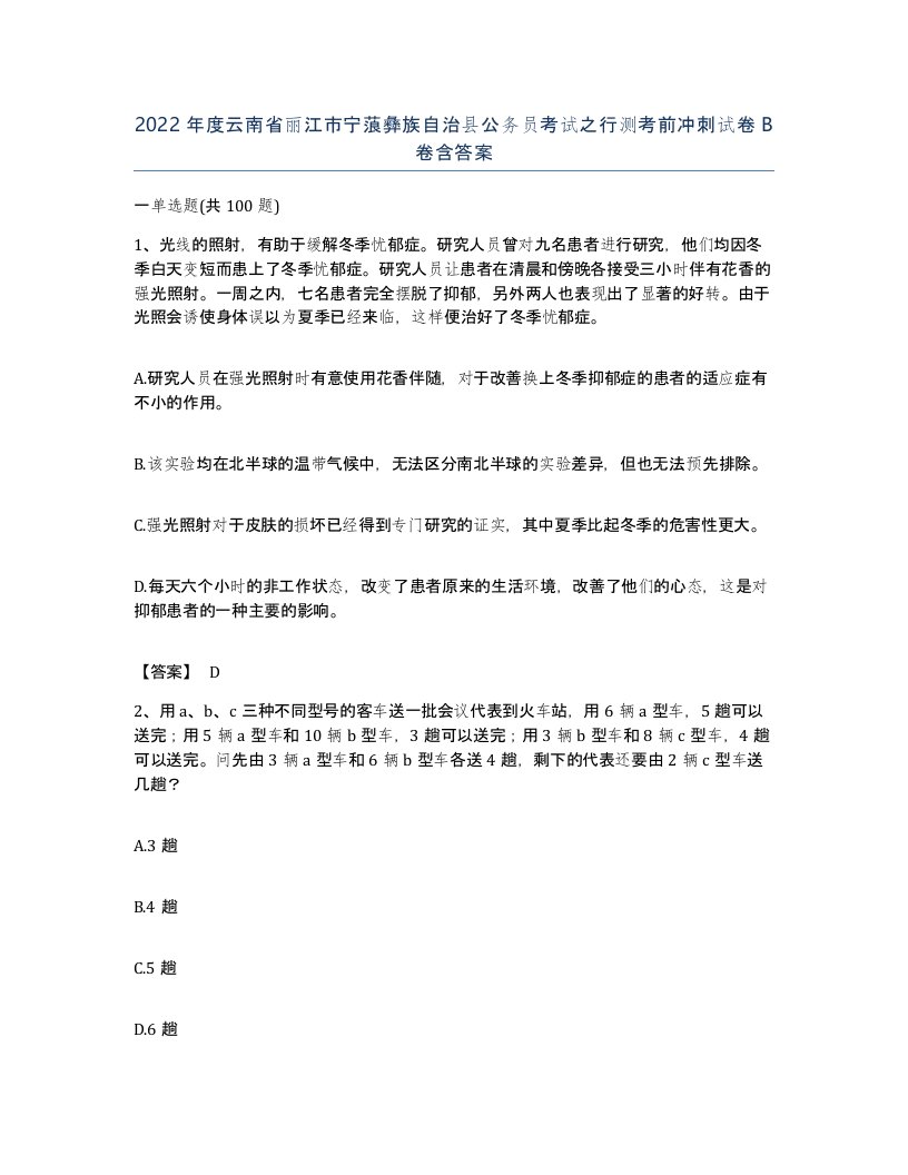 2022年度云南省丽江市宁蒗彝族自治县公务员考试之行测考前冲刺试卷B卷含答案