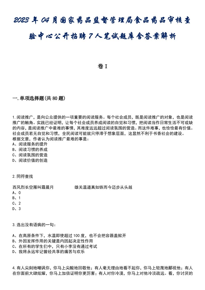 2023年04月国家药品监督管理局食品药品审核查验中心公开招聘7人笔试题库含答案解析