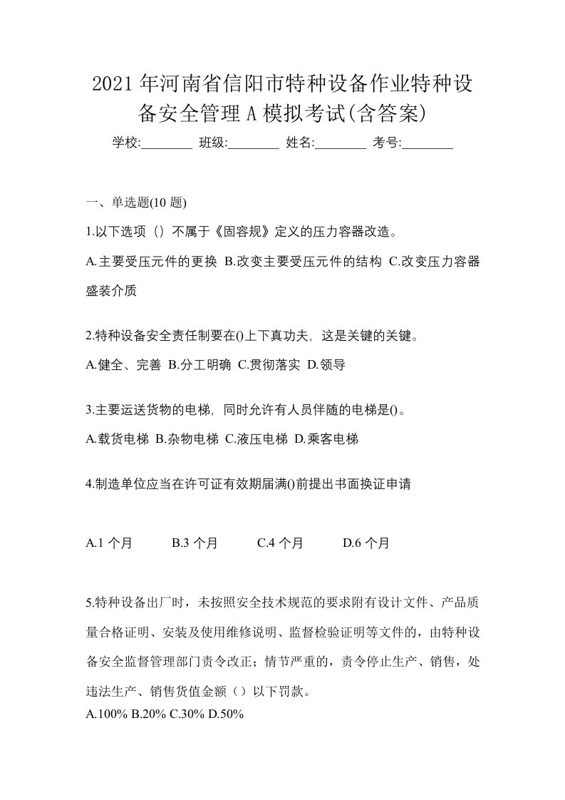 2021年河南省信阳市特种设备作业特种设备安全管理A模拟考试含答案