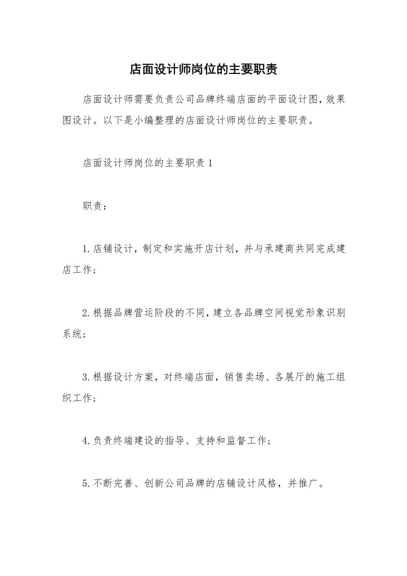 办公文秘_店面设计师岗位的主要职责