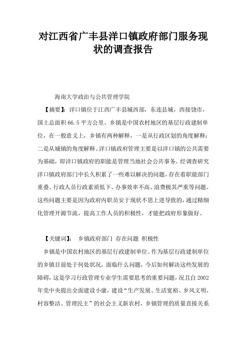 对江西省广丰县洋口镇政府部门服务现状的调查报告