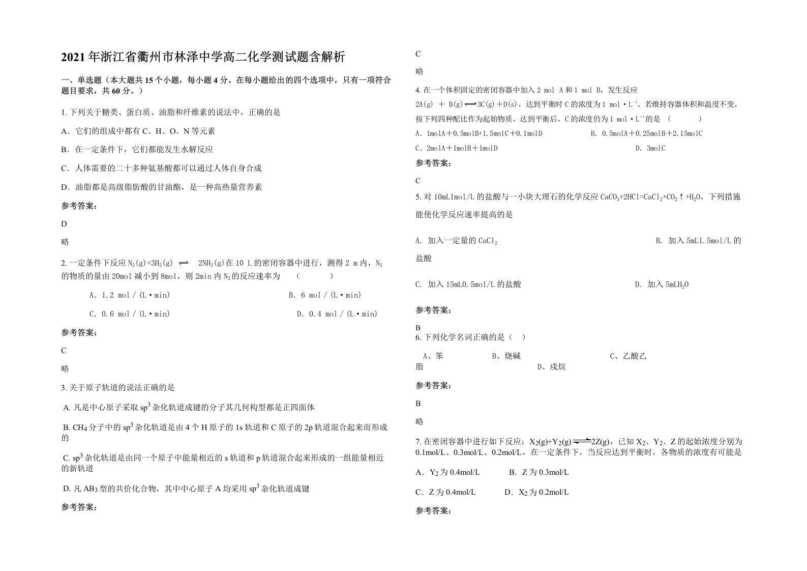 2021年浙江省衢州市林泽中学高二化学测试题含解析