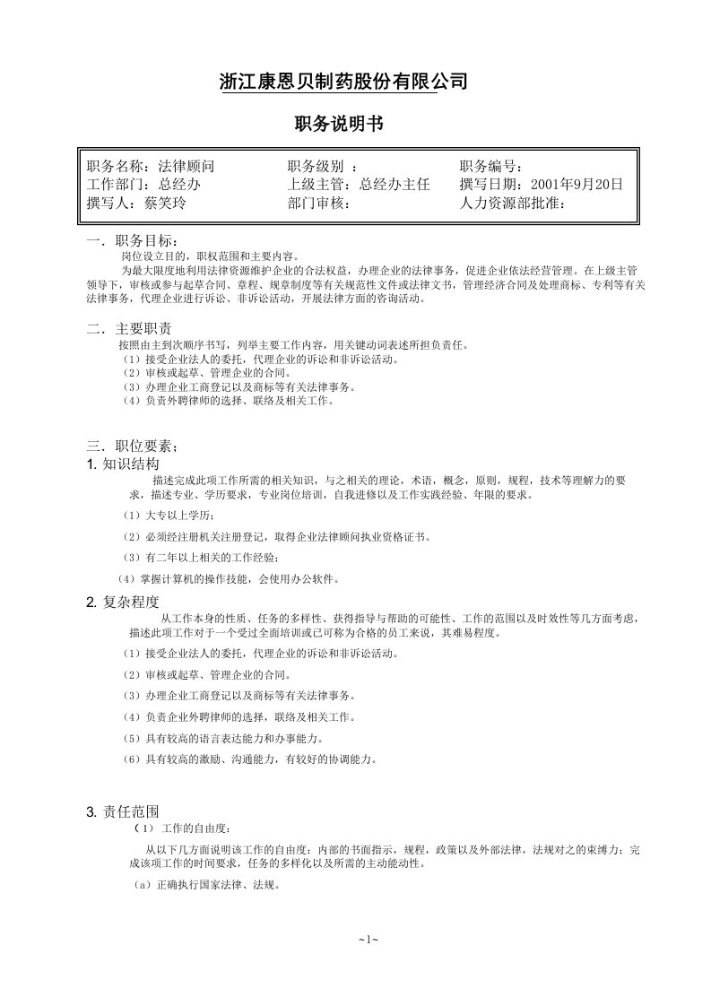 《某制药公司法律顾问职务说明书》(doc)-法律法规