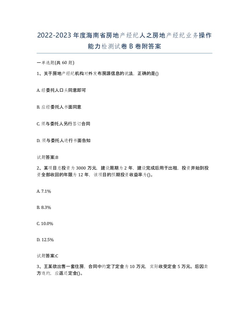 2022-2023年度海南省房地产经纪人之房地产经纪业务操作能力检测试卷B卷附答案