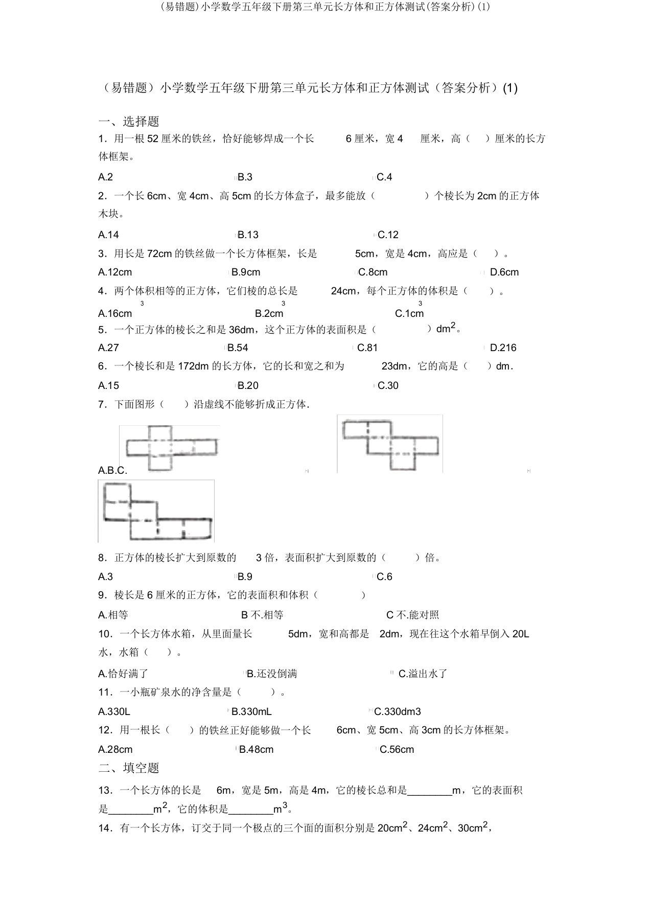 (易错题)小学数学五年级下册第三单元长方体和正方体测试(答案解析)