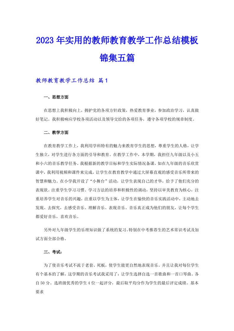 2023年实用的教师教育教学工作总结模板锦集五篇