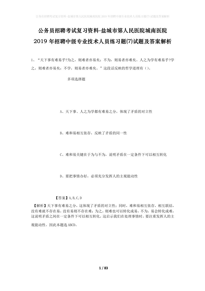 公务员招聘考试复习资料-盐城市第人民医院城南医院2019年招聘中级专业技术人员练习题7试题及答案解析