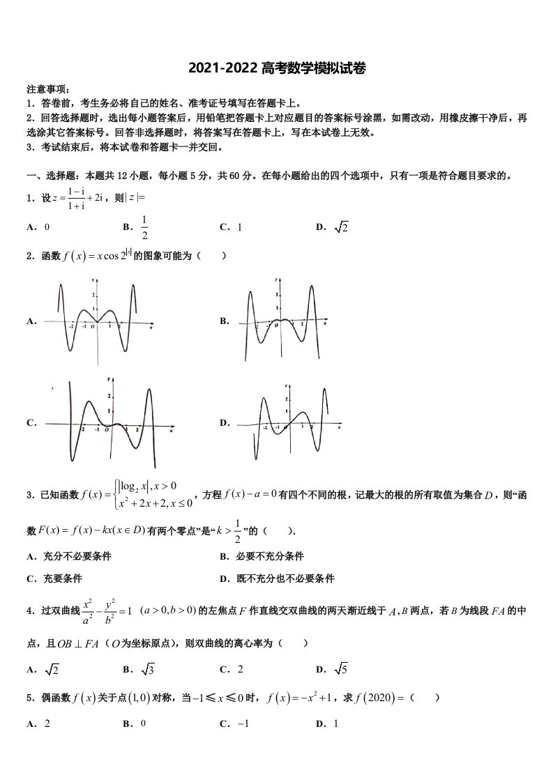 2022届山西省怀仁县第一中学高三第六次模拟考试数学试卷含解析