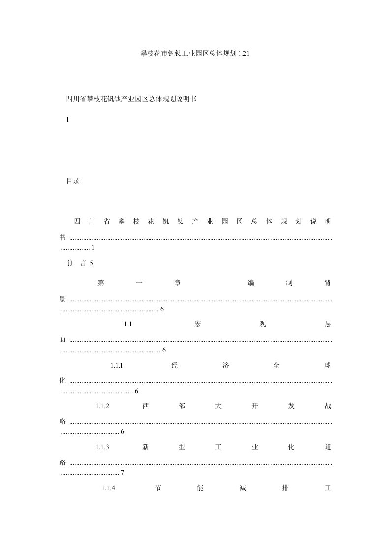 攀枝花市钒钛工业园区总体规划121