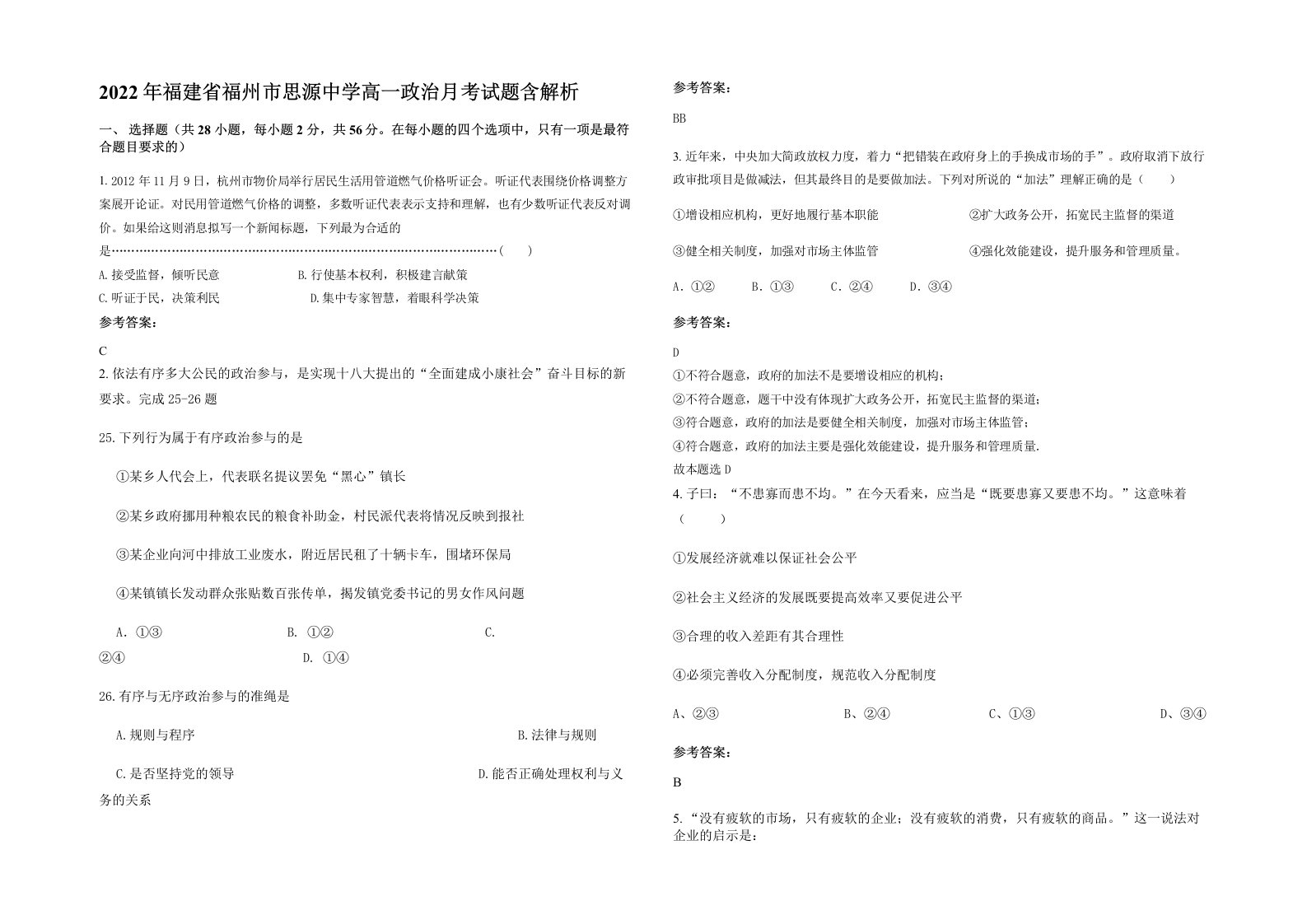 2022年福建省福州市思源中学高一政治月考试题含解析