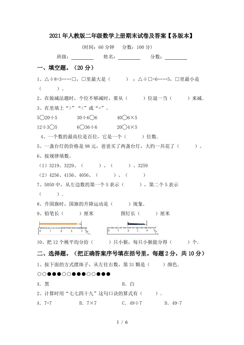 2021年人教版二年级数学上册期末试卷及答案各版本