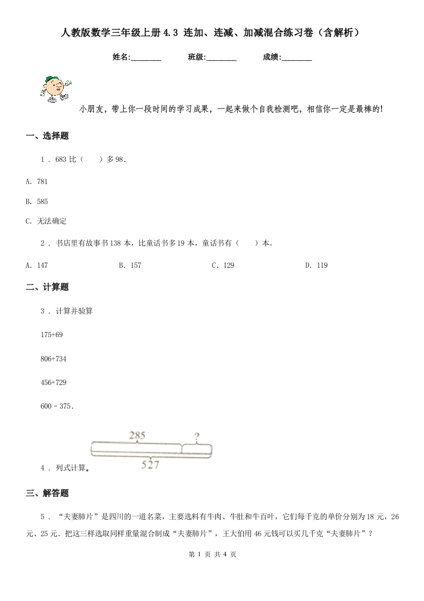 人教版数学三年级上册4.3-连加连减加减混合练习卷含解析