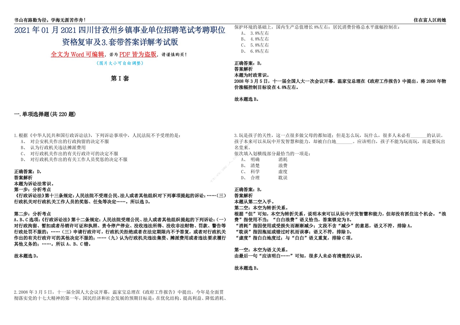 2021年01月2021四川甘孜州乡镇事业单位招聘笔试考聘职位资格复审及⒊套带答案详解考试版合集（二）