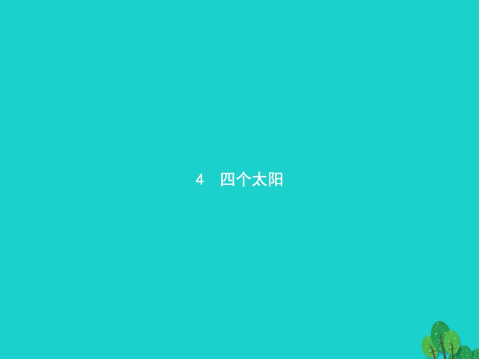 2022一年级语文下册课文14四个太阳课件新人教版