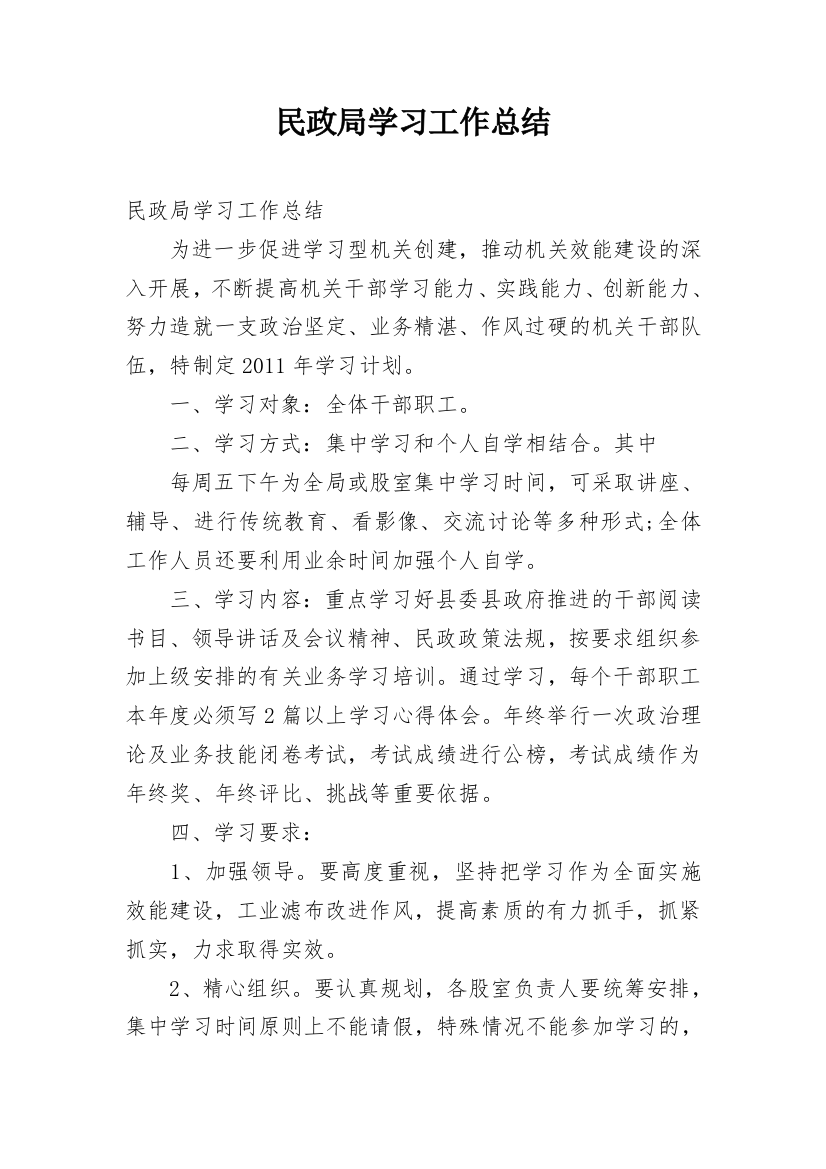 民政局学习工作总结