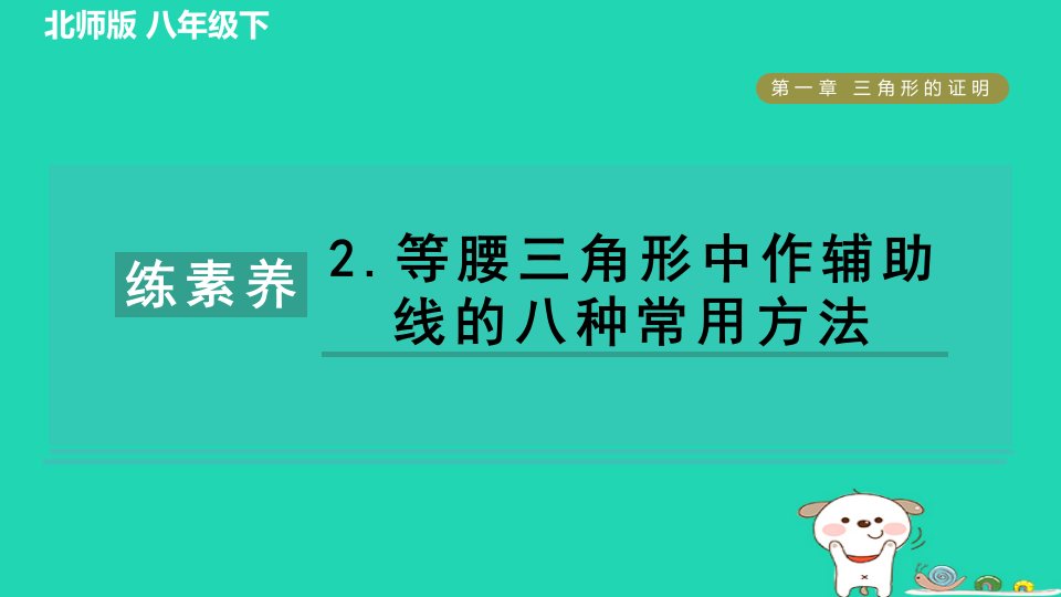 2024春八年级数学下册第1章三角形的证明集训课堂练素养2等腰三角形中作辅助线的八种常用方法作业课件新版北师大版