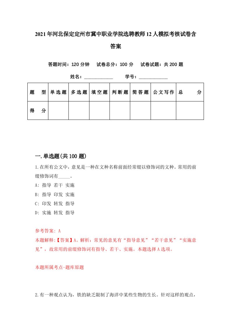 2021年河北保定定州市冀中职业学院选聘教师12人模拟考核试卷含答案0