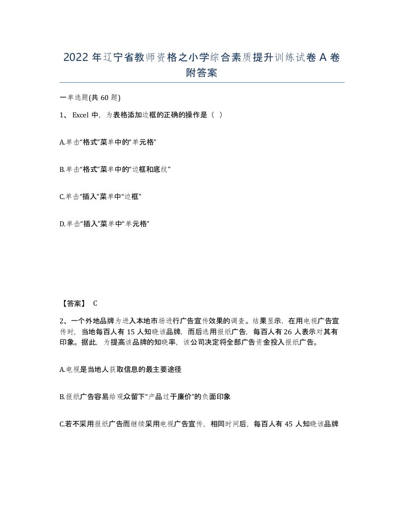 2022年辽宁省教师资格之小学综合素质提升训练试卷A卷附答案