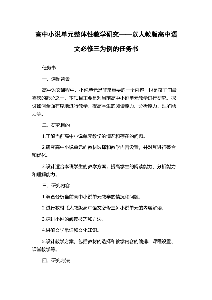 高中小说单元整体性教学研究——以人教版高中语文必修三为例的任务书