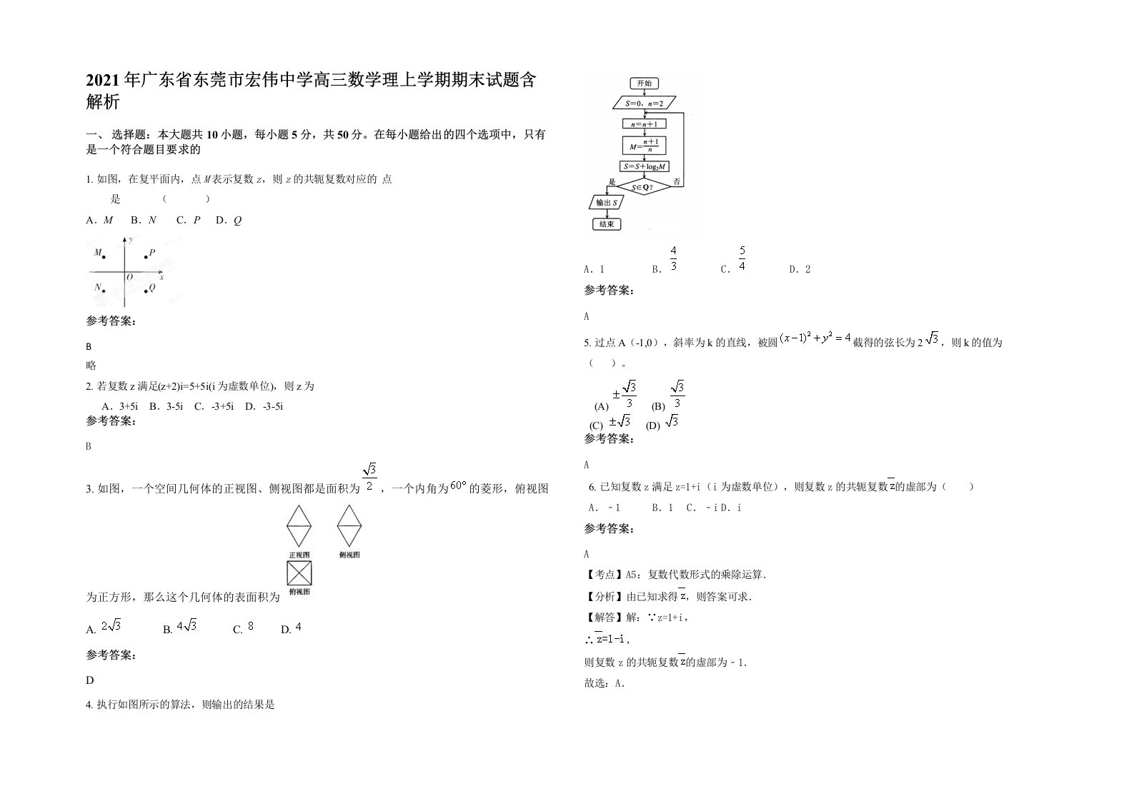 2021年广东省东莞市宏伟中学高三数学理上学期期末试题含解析