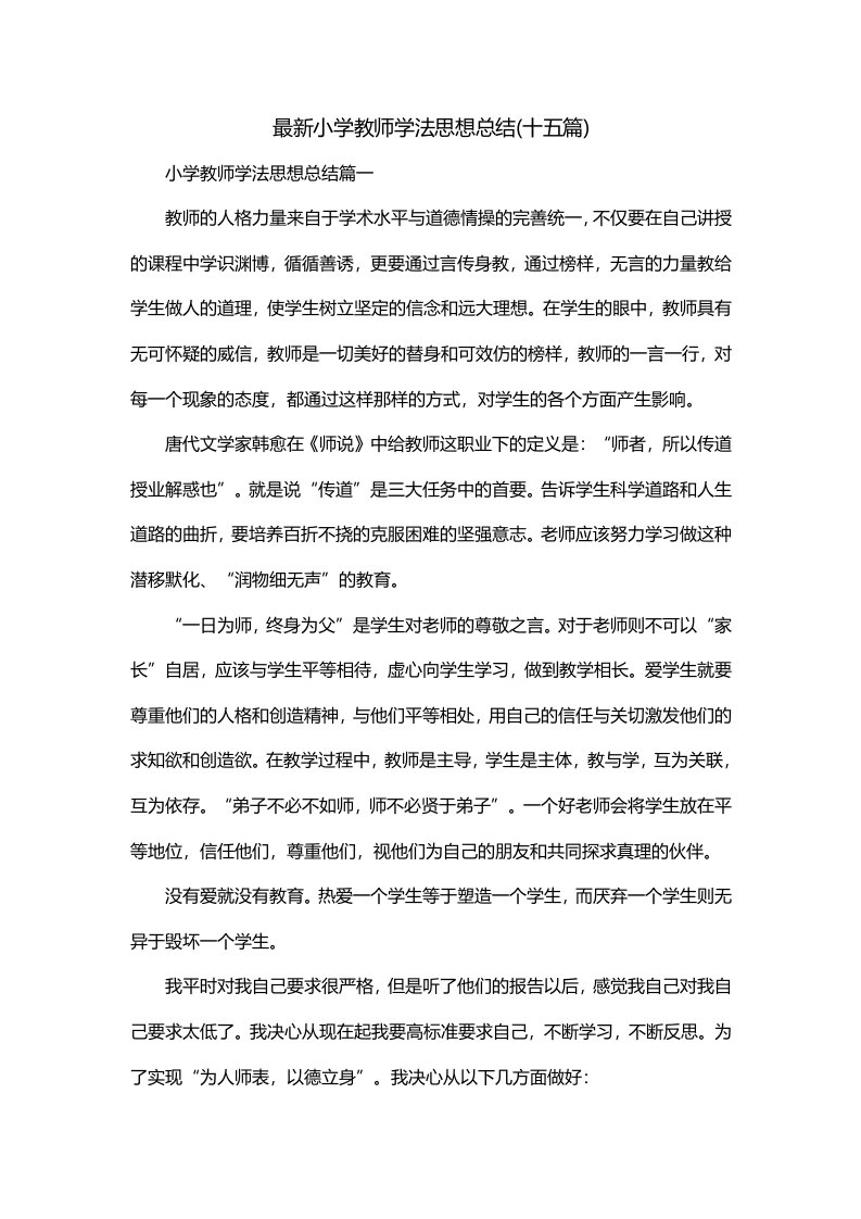 最新小学教师学法思想总结十五篇