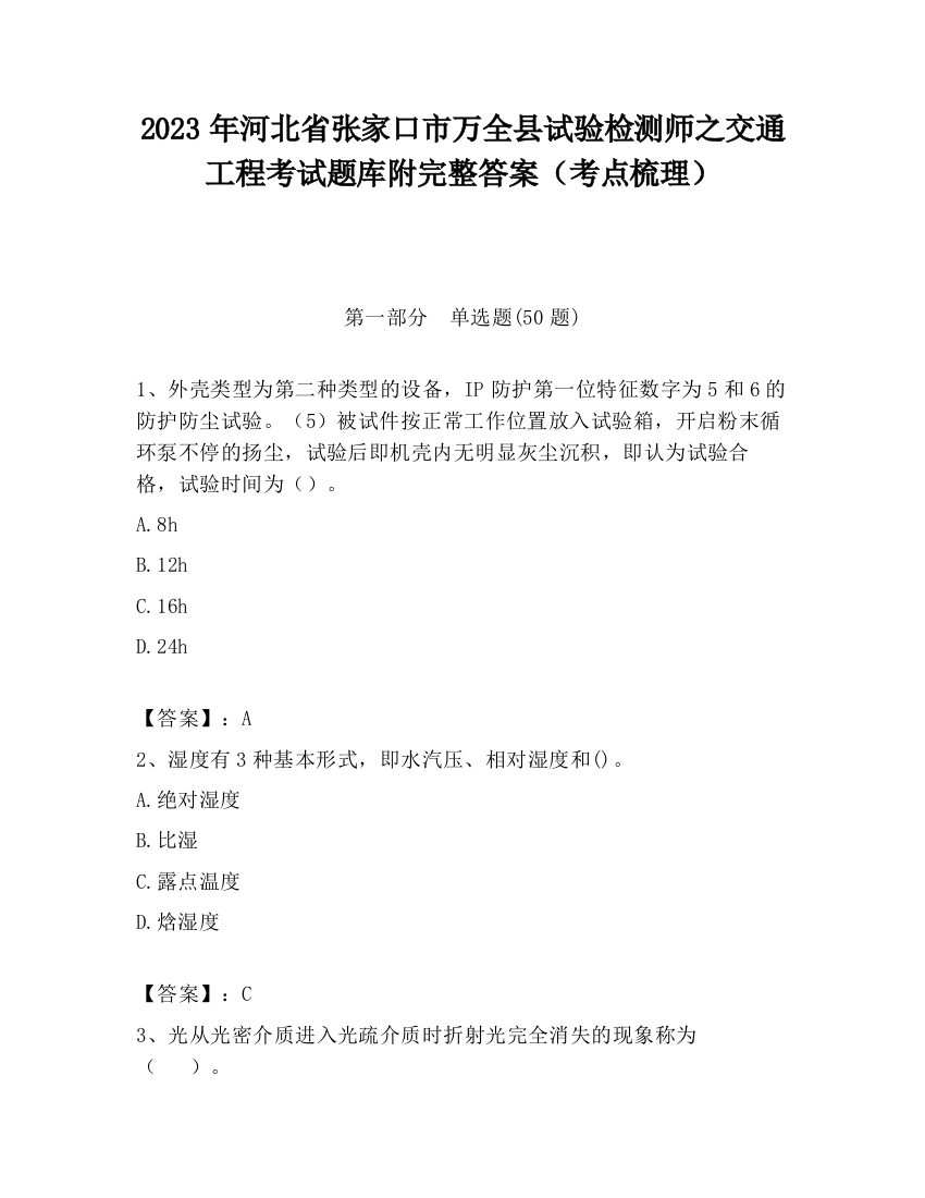 2023年河北省张家口市万全县试验检测师之交通工程考试题库附完整答案（考点梳理）