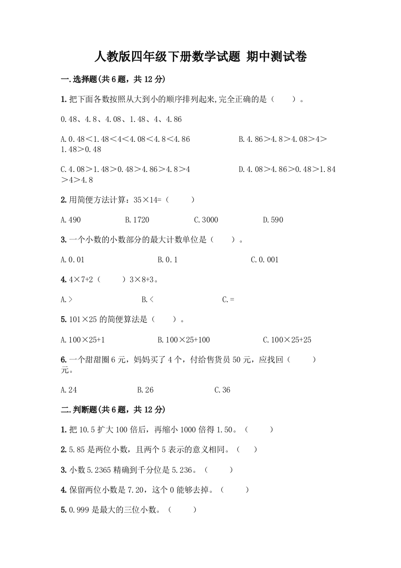 人教版四年级下册数学试题-期中测试卷及参考答案【满分必刷】